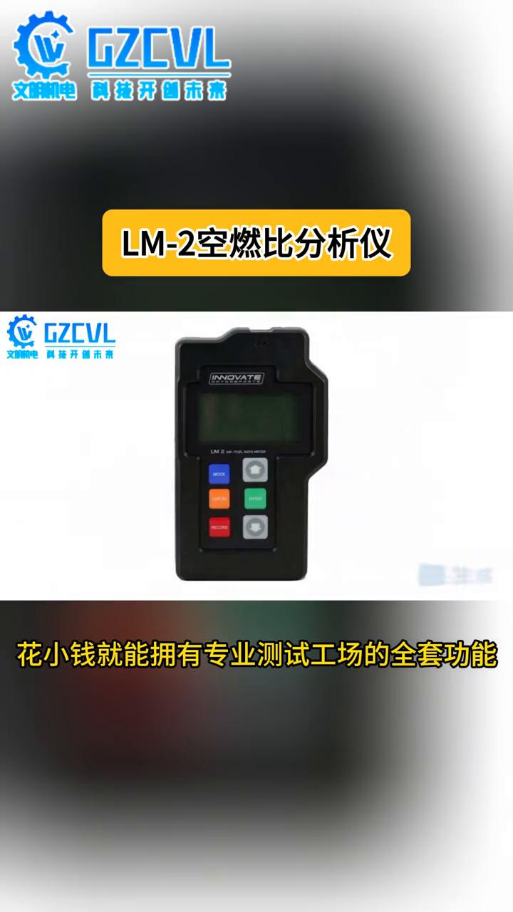 LM-2空燃比分析仪整合了空燃比测试器、全功能32通道数据记录计和配套软件，花小