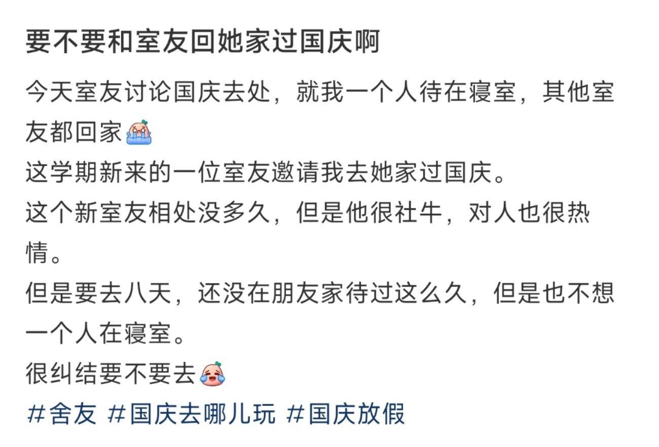 要不要和室友回她家过国庆啊 ​​​