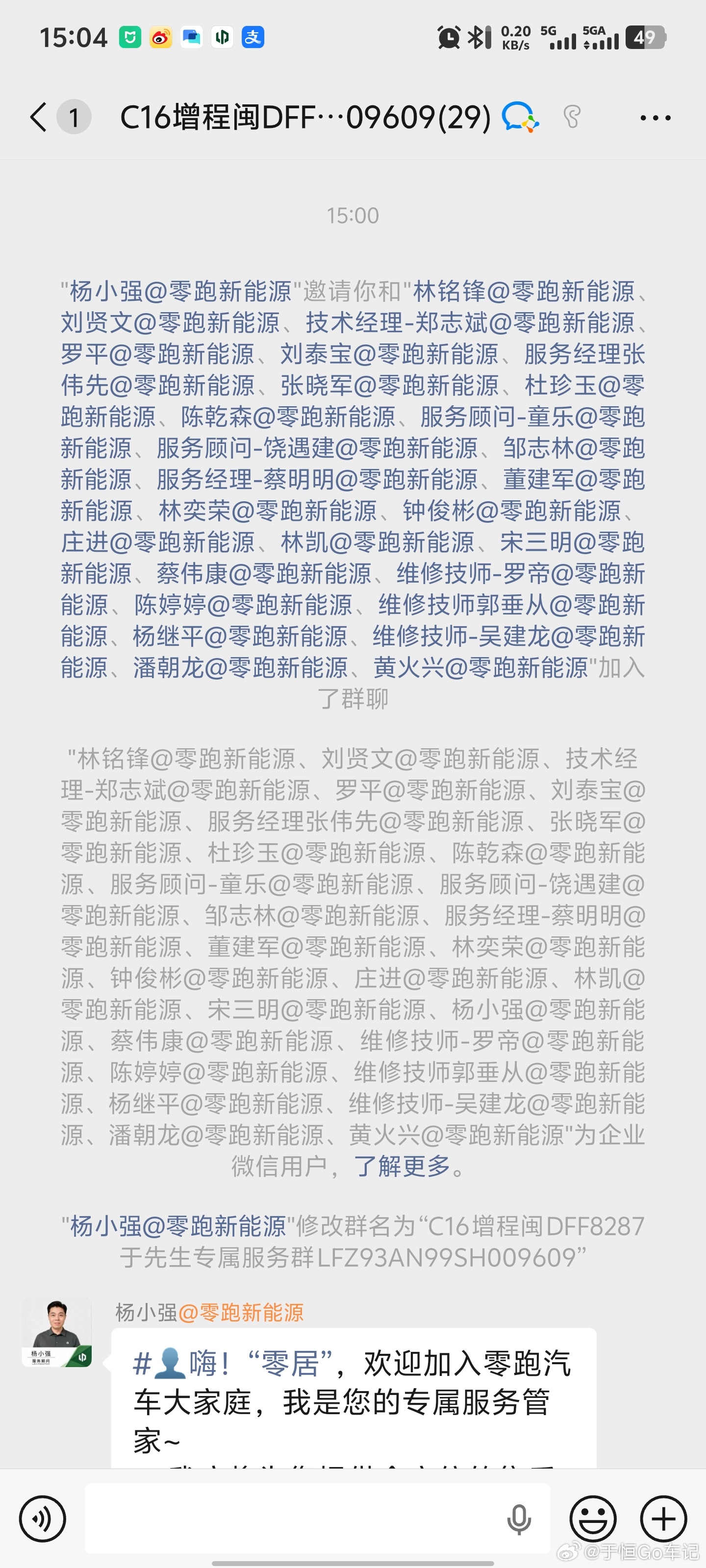 开零跑C16过来保养下，售后服务人员开了个群，进来后瞬间觉得好恐怖，专属服务群里