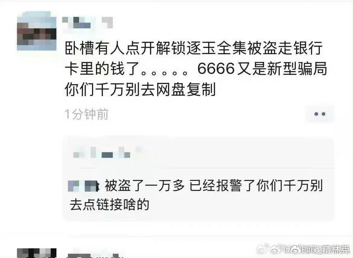 逐玉 泄露有说是爱奇艺片源泄露的，也有说点链接被诈骗的