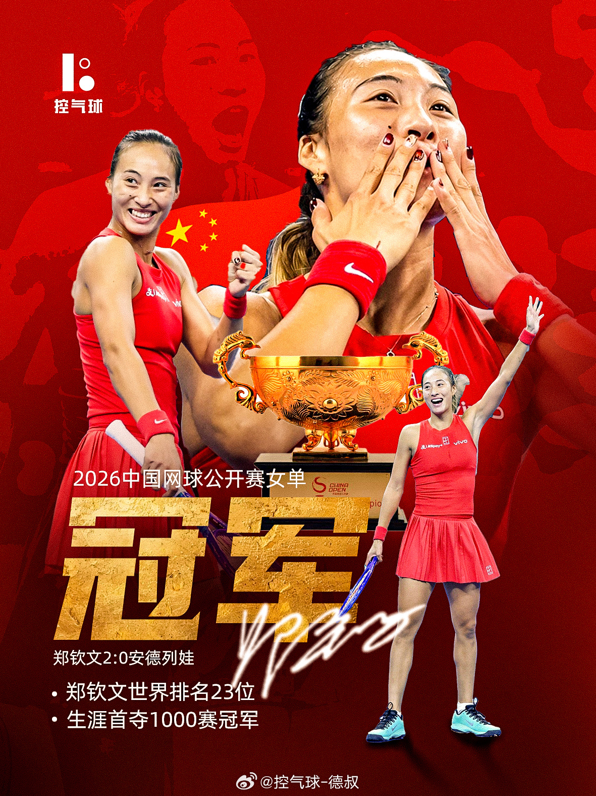 2026 中网女单决赛，郑钦文 7-5、6-4 直落两盘，2-0 击败 4 号种