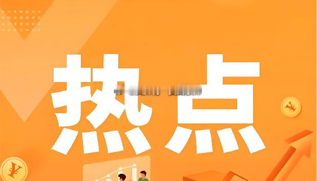 明日热点方向及核心标的梳理一、煤炭$宝泰隆 sh601011$ 、陕西黑猫、美锦