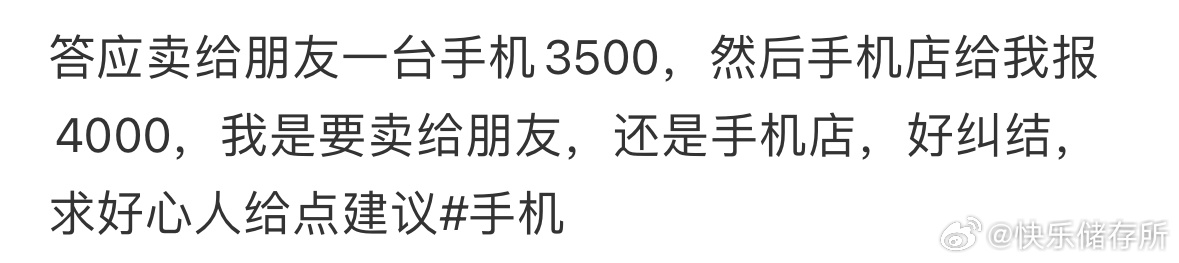 要把手机卖给手机店还是朋友❓ ​​​