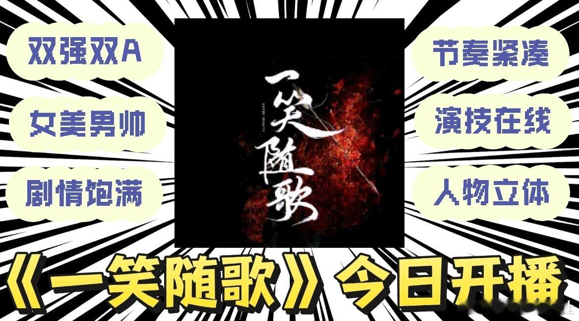 一笑随歌开播 看到一笑随歌的吻戏花絮直接上头，这难舍难分的架势必须得看正片，李沁