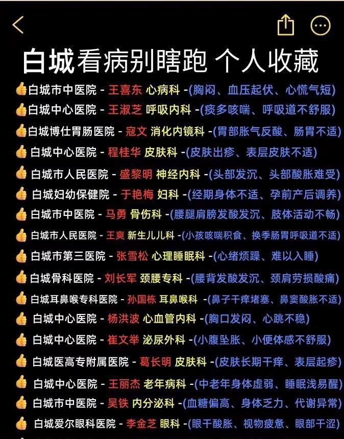 在白城生活多年，踩过不少就医弯路，整理一份自用医师清单分享给同城朋友。白城日常分