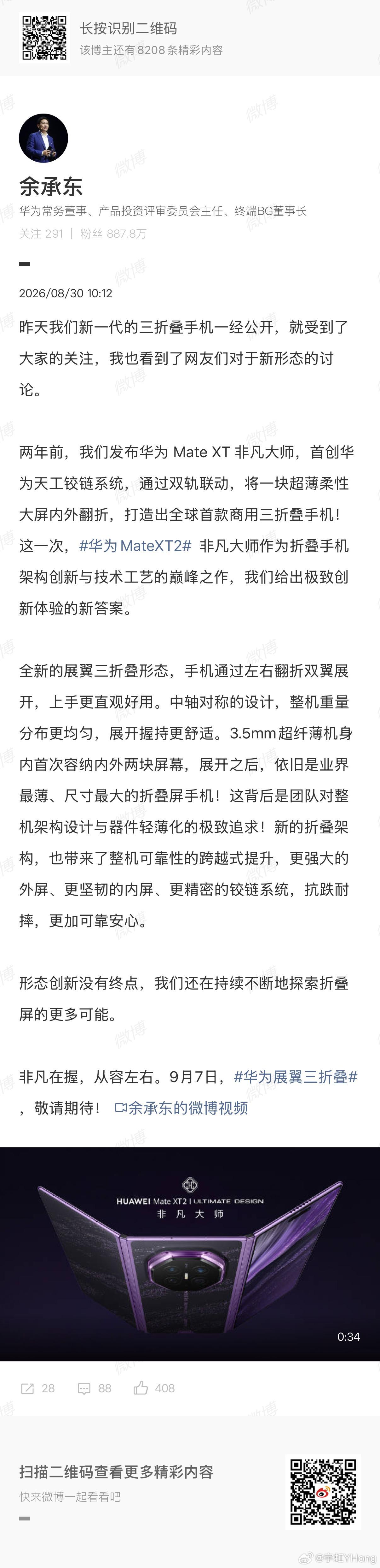 华为Mate XT 2非凡大师，展翼形态正式官宣。余承东说，折叠形态创新没有终点