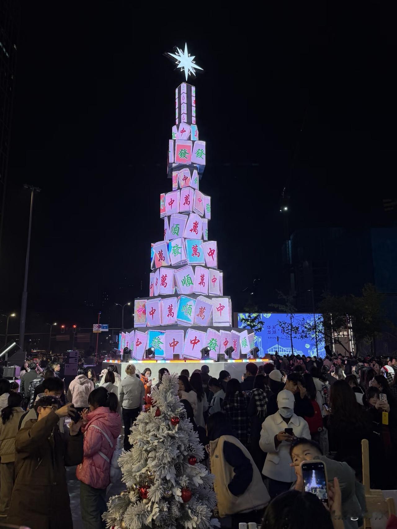 四川人的圣诞树果然还是太超前了。
连圣诞树都是麻将的。
不过还不够四川，
四川麻