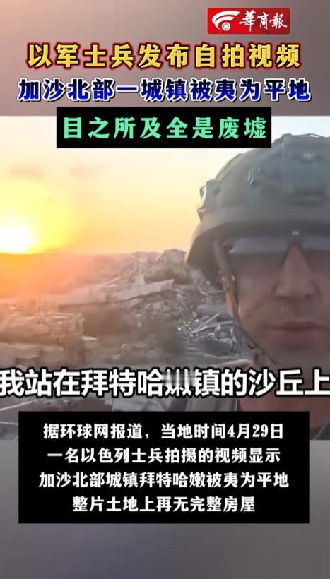 当地时间4月29日，一段以色列士兵自拍视频在全网炸锅，镜头扫过之处，加沙北部拜特