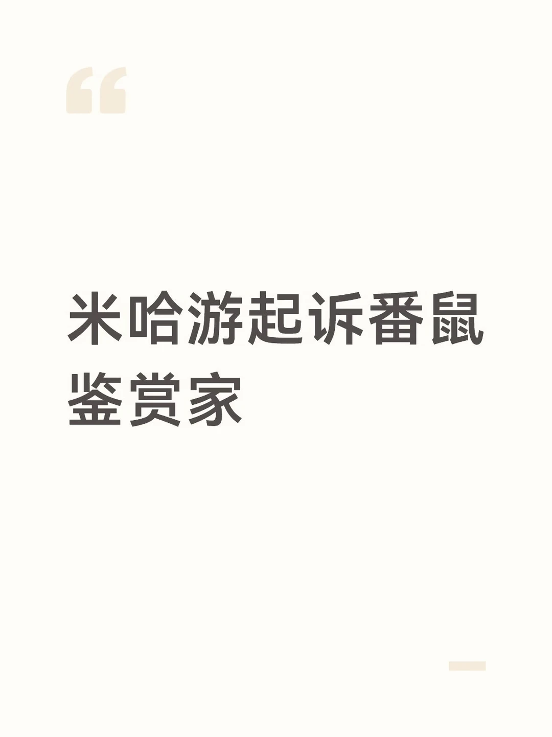 米哈游起诉番鼠鉴赏家