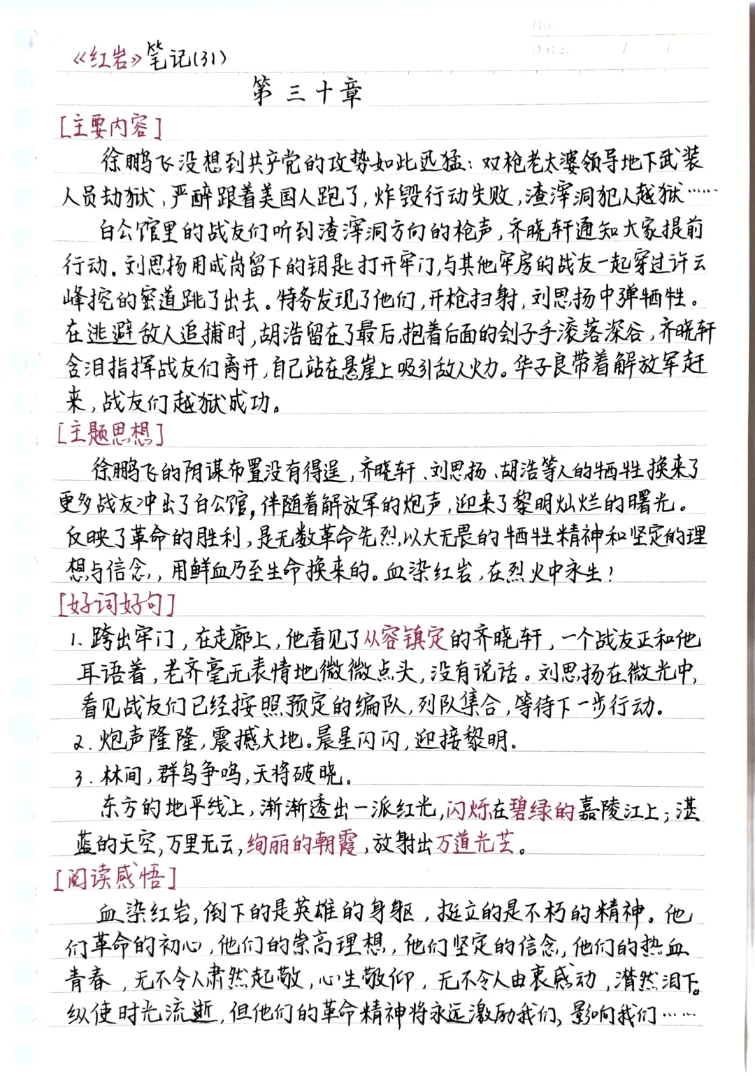 《红岩》第三十章 读书笔记