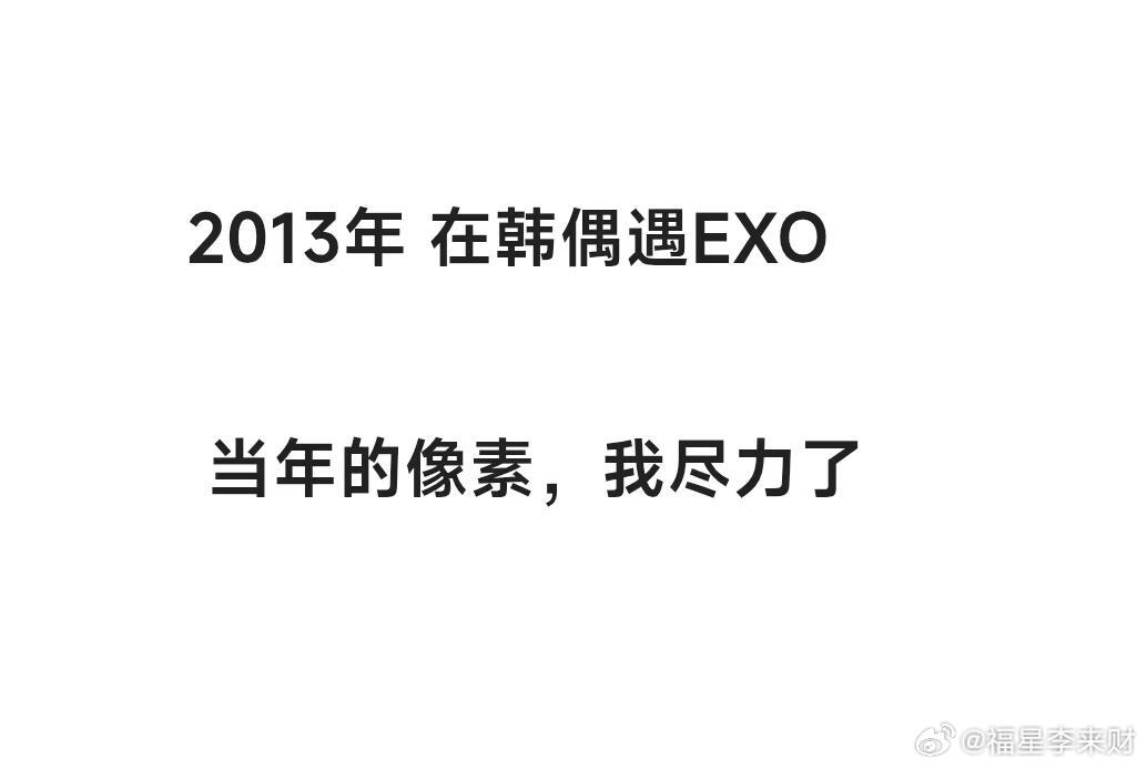 2013年偶遇EXO走路发现很多人在围观着几辆大巴车，然后就看到EXO从车上下来