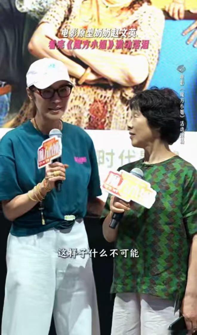魔方小姐原型赵文英太有力量 谁看完瞬间被治愈！路演现场和杨紫琼并肩站着，赵文英奶