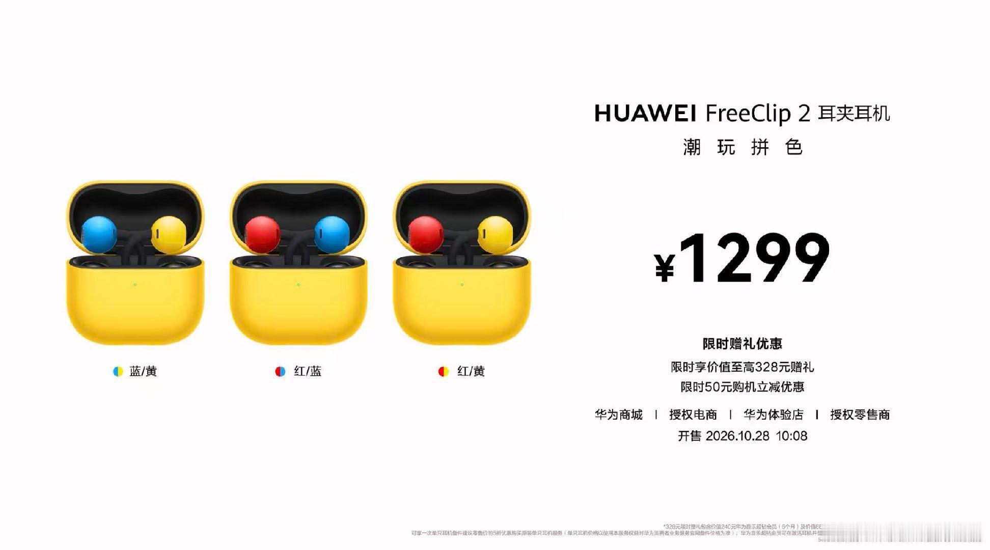 华为FreeClip2耳夹耳机潮玩拼色首发价格1299元，设计灵感源自波普艺术，