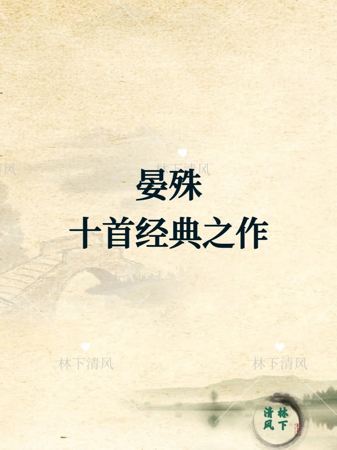 晏殊       十首经典之作