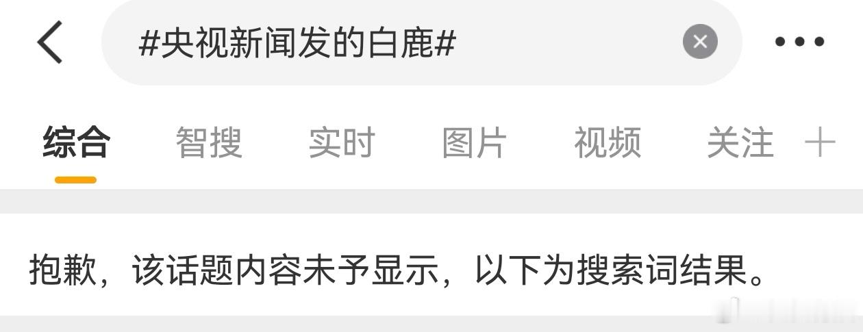 央视新闻发的白鹿这个词条炸了，跑男这次舆论好大