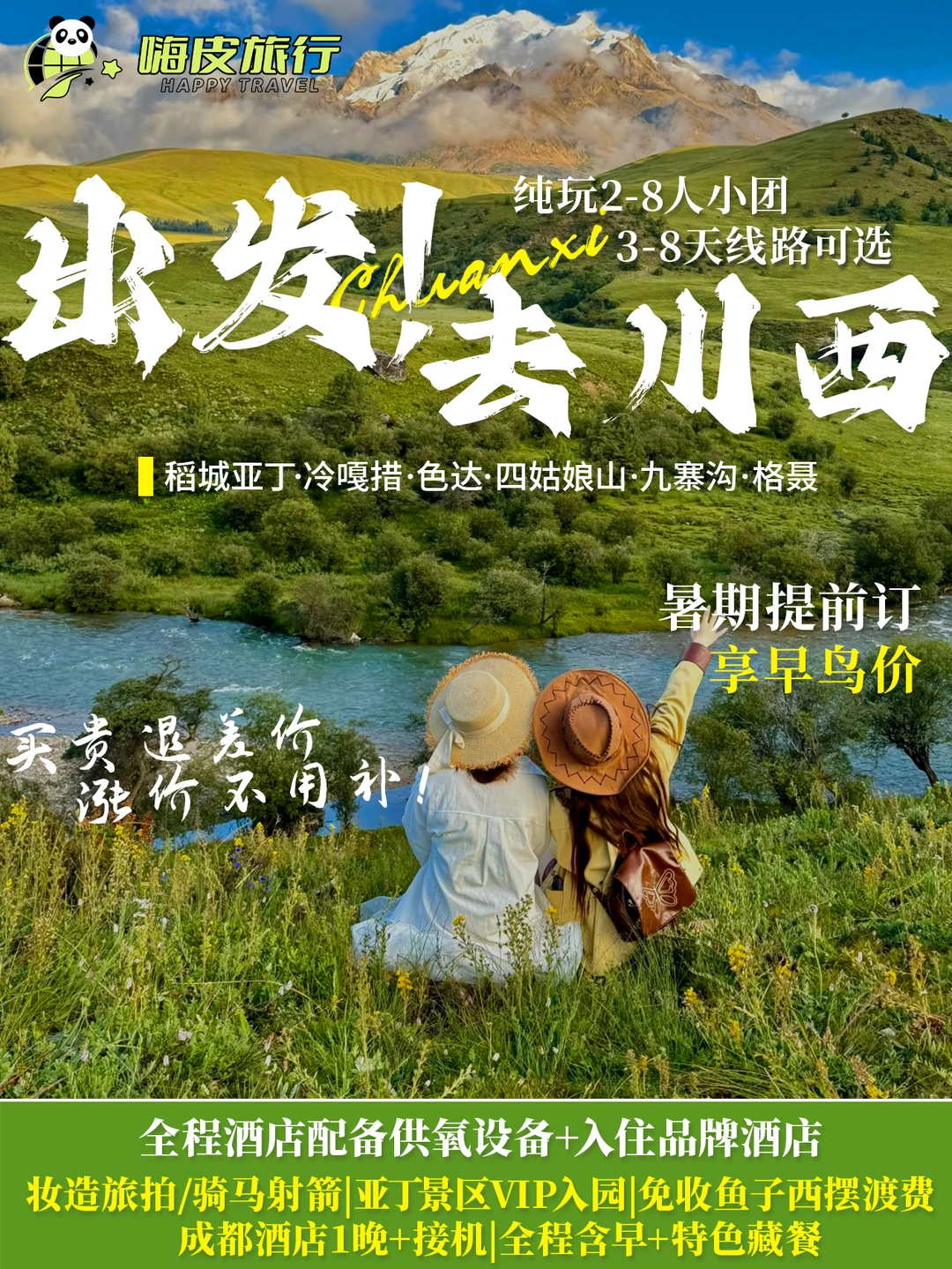 🚨川西暑期早订｜买贵退差+涨价不补！