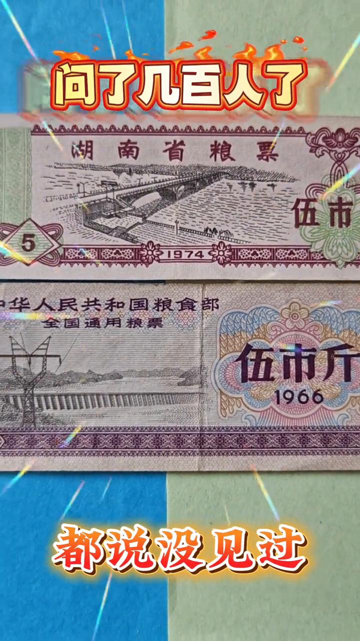 问了几百人了，都说没见过。
这样的粮票还能找到吗？六十年代的地方粮票或者全国粮票