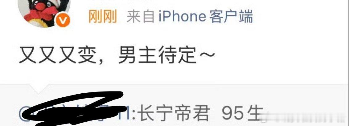 于适粉丝拒绝长宁帝君成功了，瓜主说男主变动[耶] ​​​