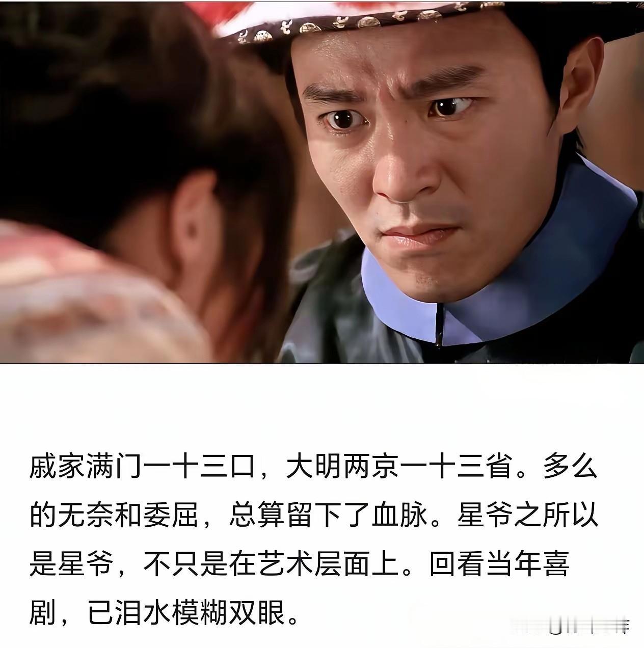 星爷的含金量还在上升，网友又挖出猛料，戚家一十三口被灭口，大明两京一时十三省被团