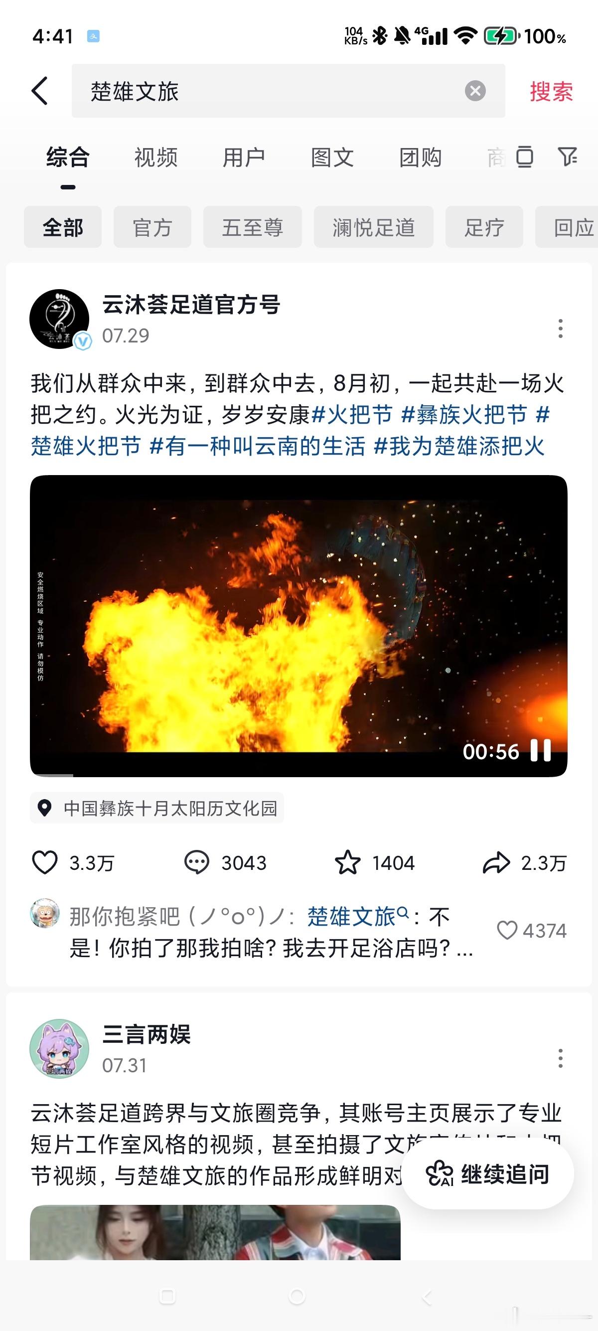 抖音搜楚雄文旅，第一个是一家足道会所，而且这样的账号足足有四个