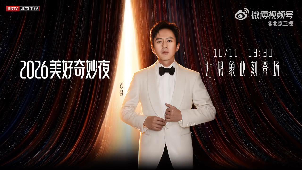 2026美好奇妙夜官宣2026美好奇妙夜阵容官宣2026美好奇妙夜正式官宣阵容，