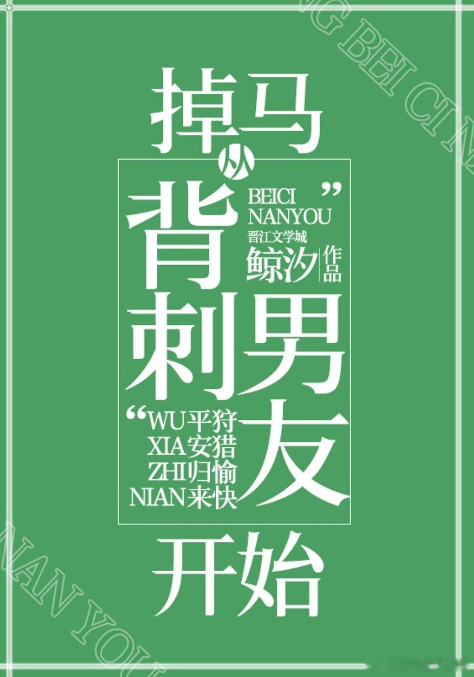 #言情小说[超话]#《掉马从背刺男友开始》by鲸汐安利点:1.末世异能。dou上