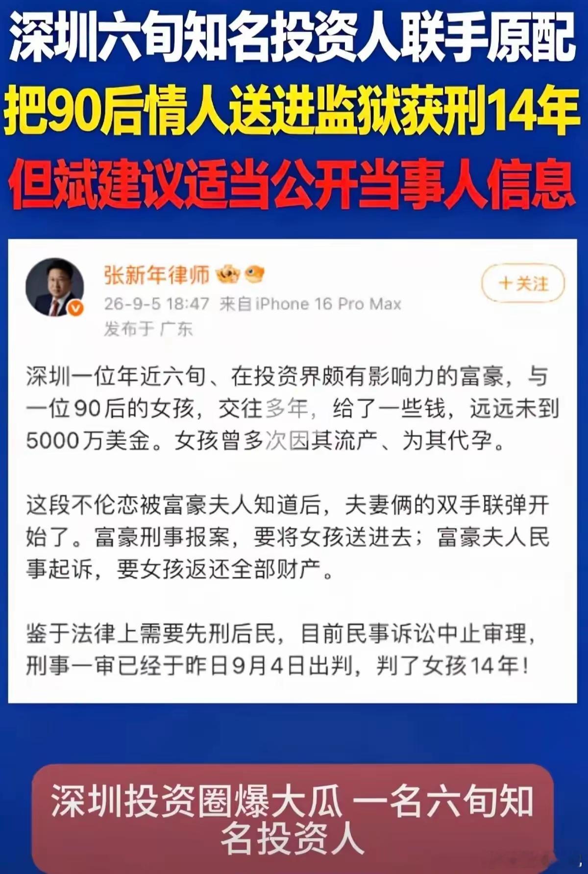 深圳富豪不伦恋女孩被判14年要判应该男女同判，为什么始乱终弃的男人却无罪9月4日