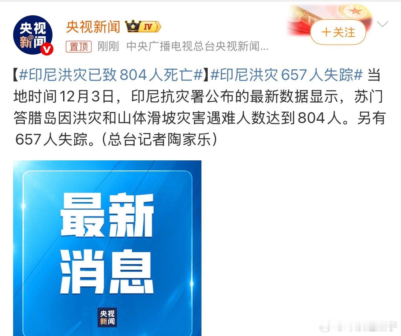 印尼洪灾已致804人死亡持续关注，愿平安