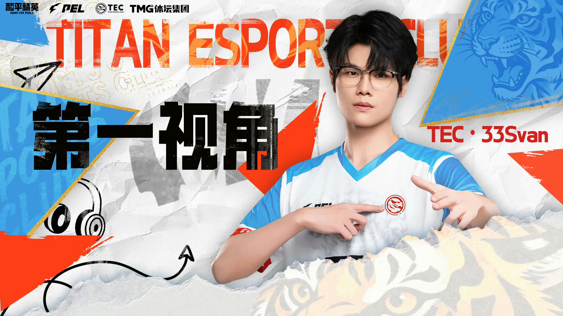 pel春季赛第三周周决赛 🌟【第一视角】开赛时间：3月7日 | 18:00 |