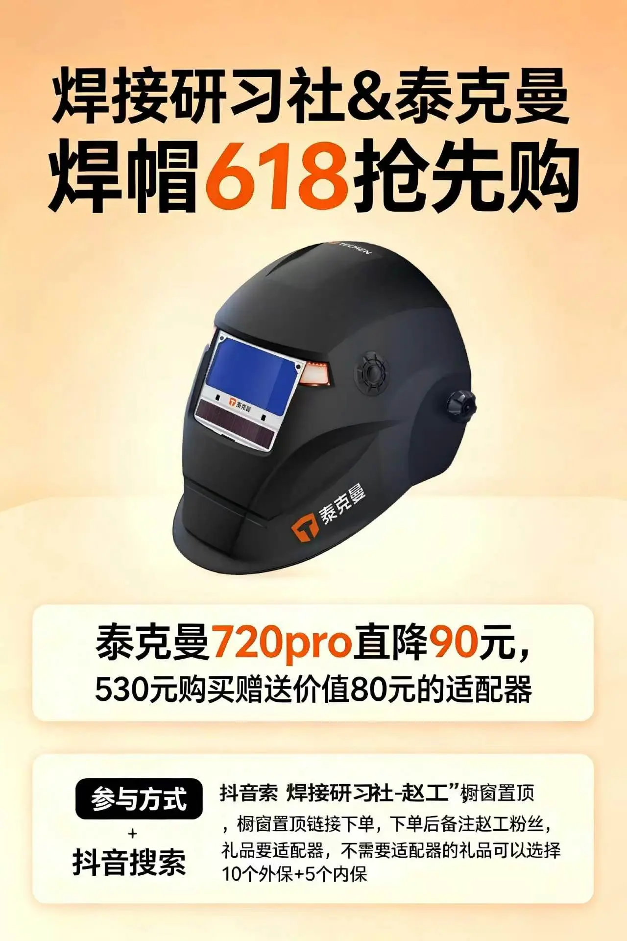 泰克曼720pro优惠90元！