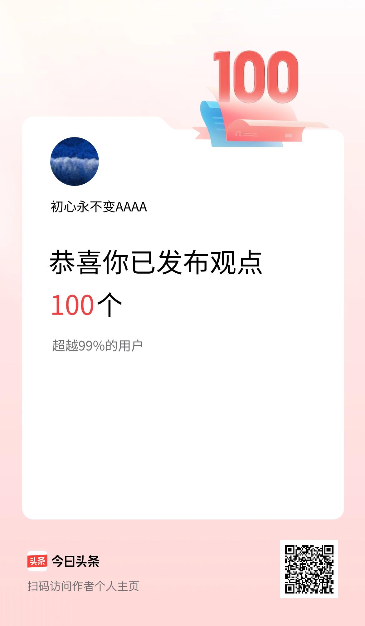 我在头条累计投稿观点100个