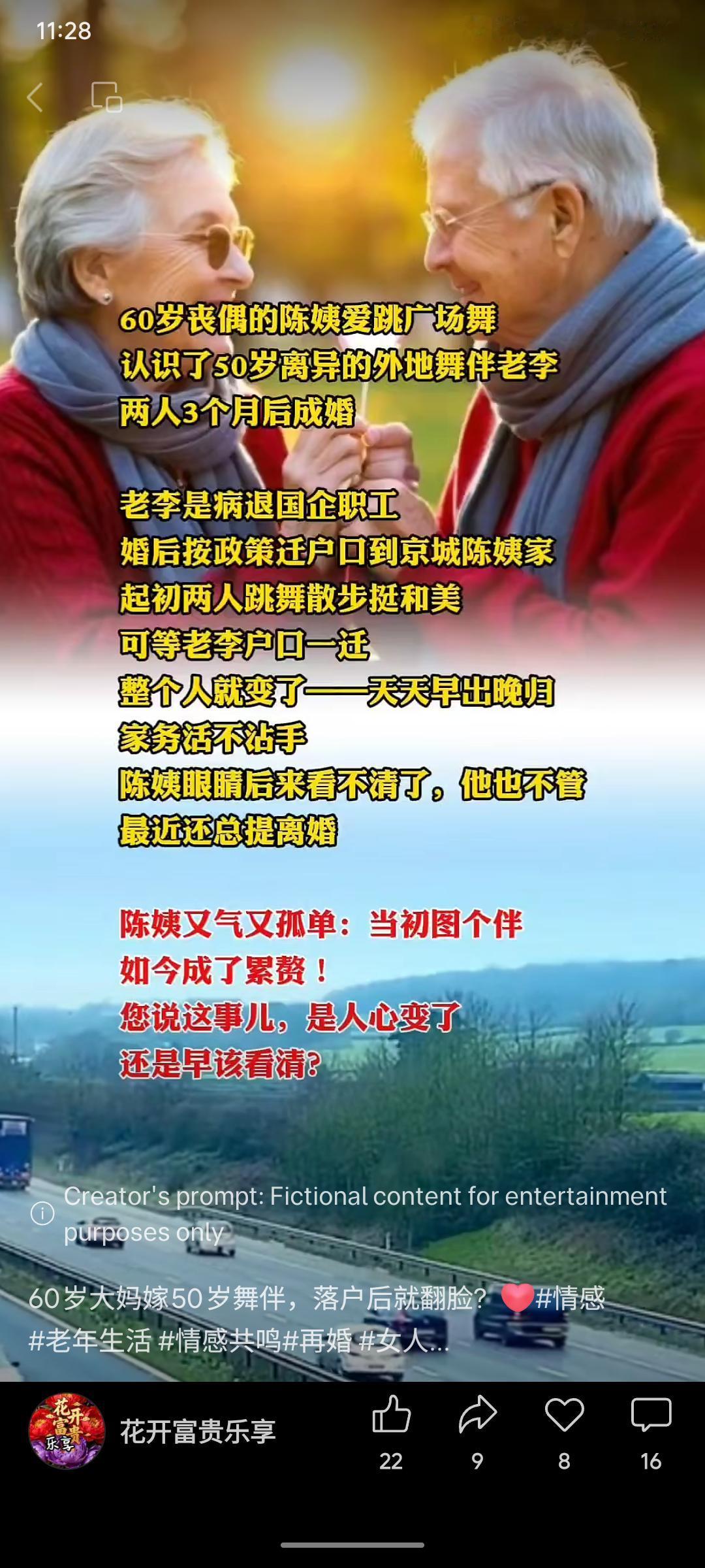 六旬陈姨经广场舞结识五旬老李，闪婚后对方借政策迁入京城户口。不料老李落户后态度骤