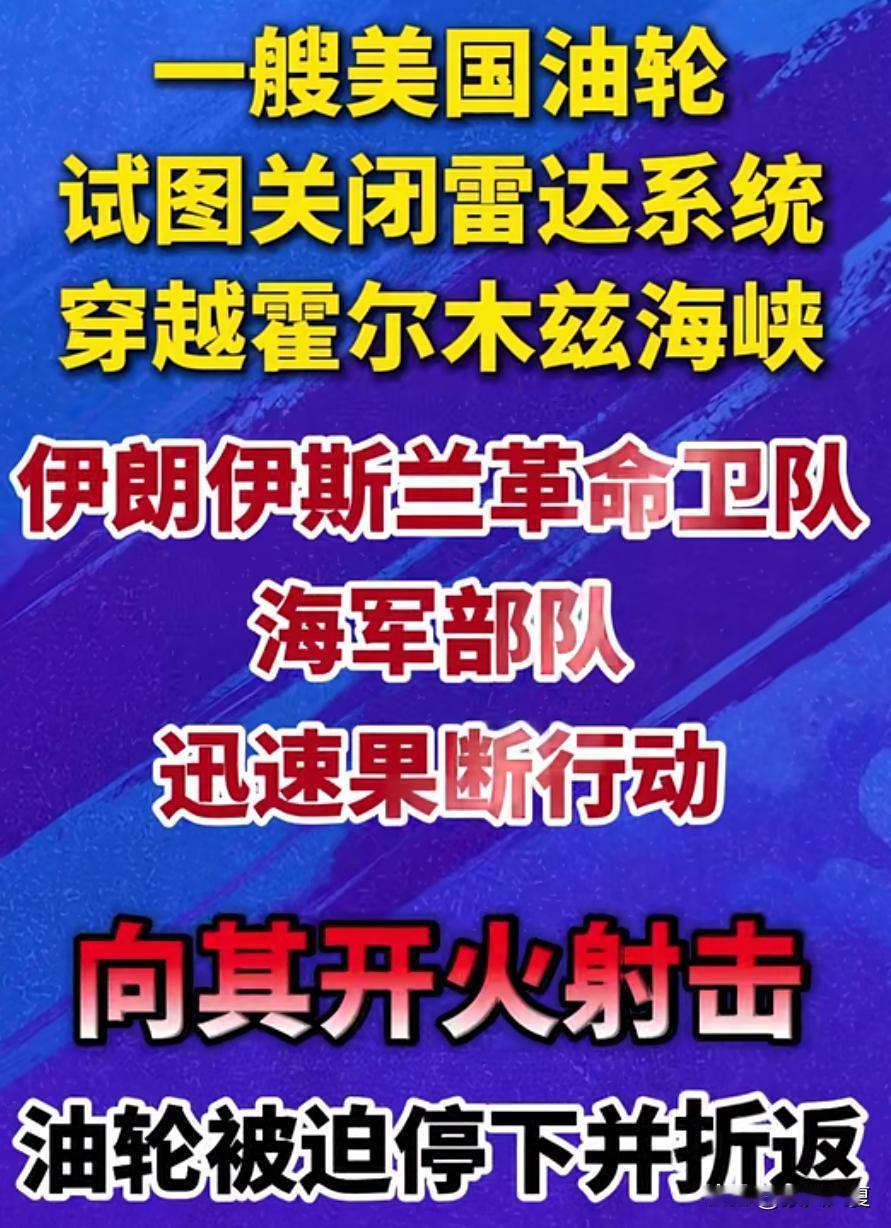 伊朗干的漂亮！
5月28日美国油轮关闭雷达，想偷偷摸摸穿越霍尔木兹海峡的挑衅，结