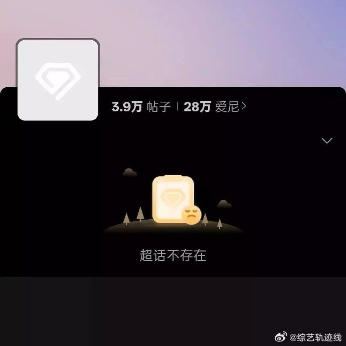 逆爱超话消失，28万粉丝流离失所。 ​​​