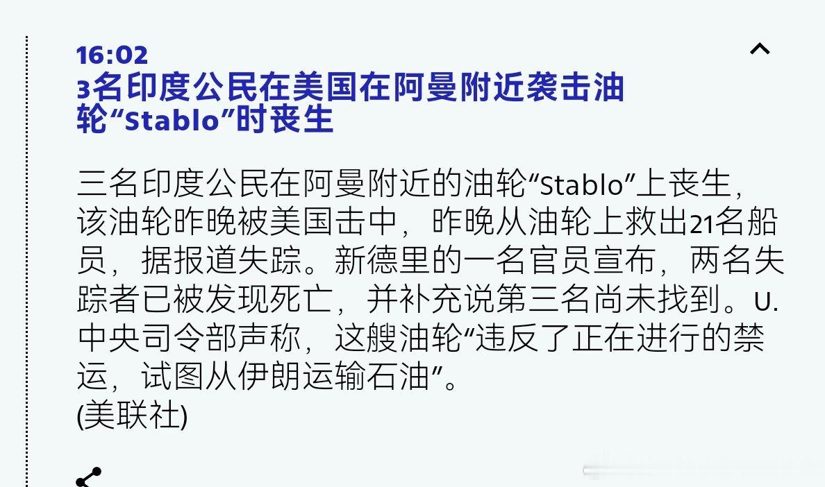 美军袭击美国太狠了，直接袭击偷运伊朗石油的油轮，导致三名印度人死亡。海外新鲜事 