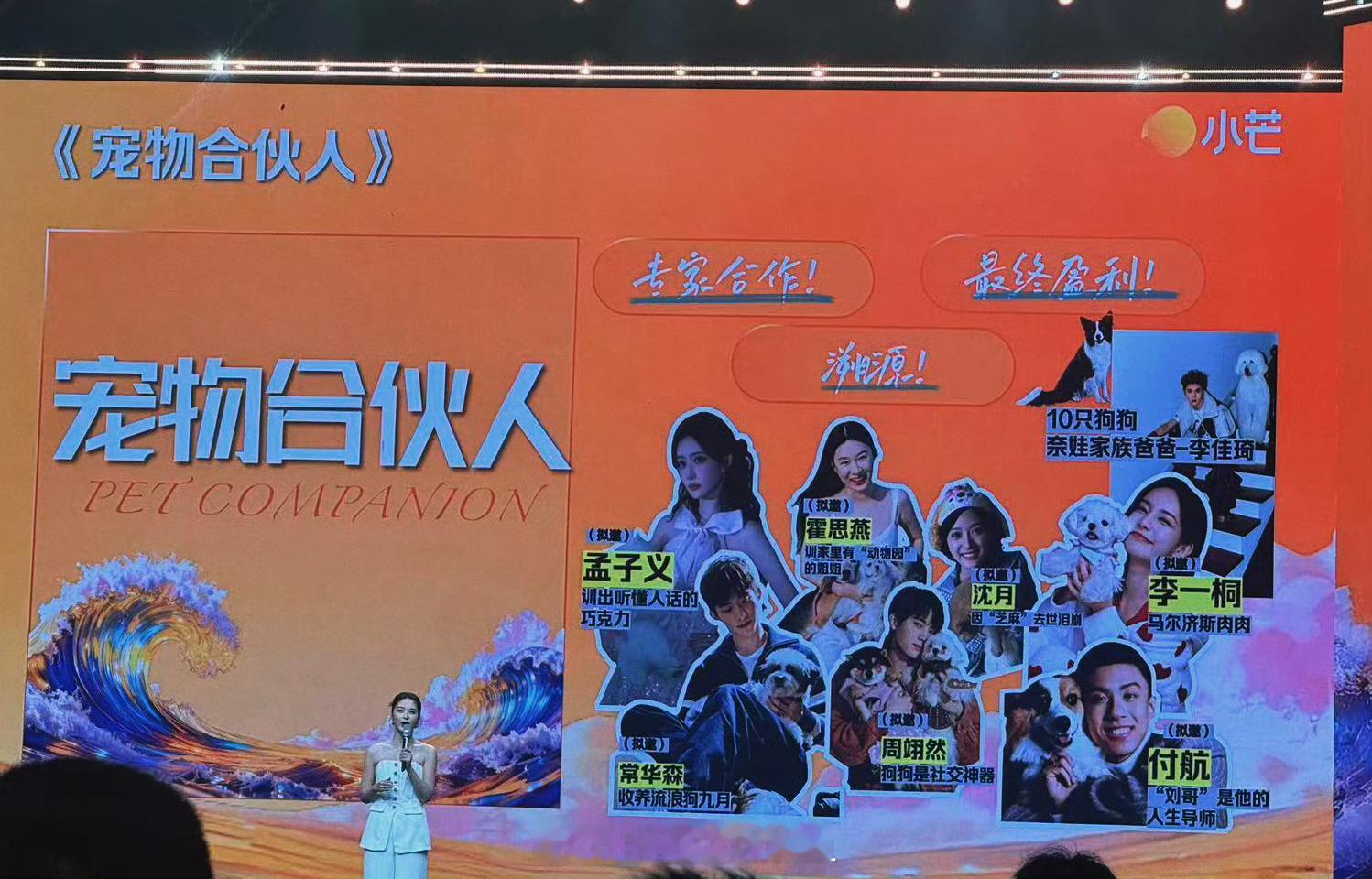 宠物合伙人拟邀嘉宾新综艺《宠物合伙人》拟邀嘉宾：孟子义、霍思燕、沈月、李一桐、常