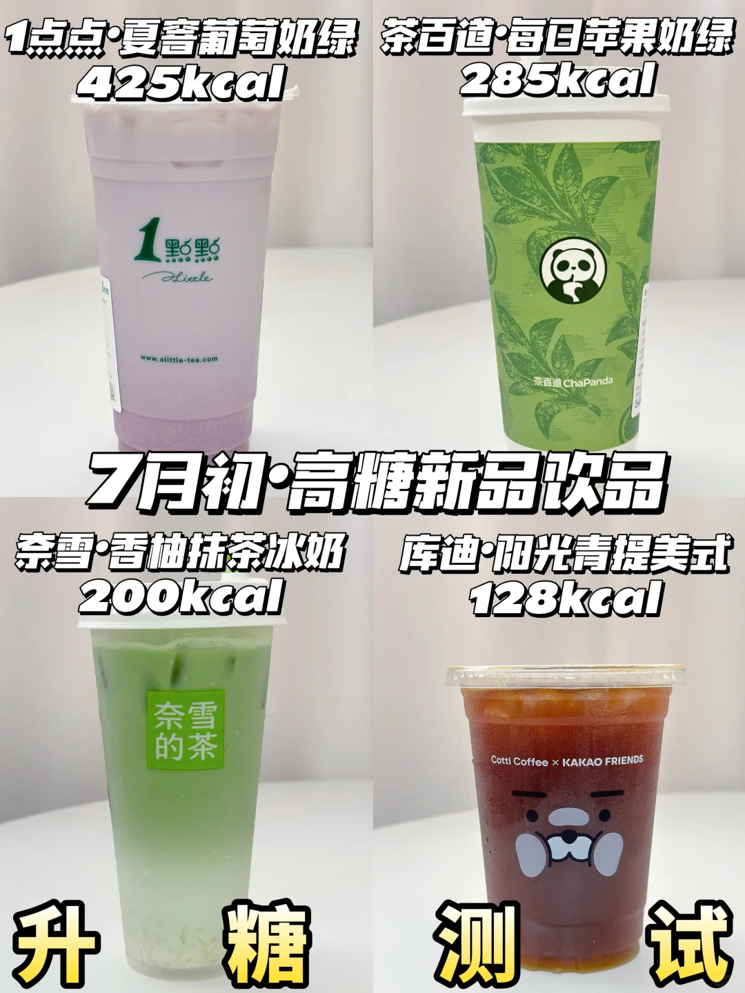 7月初新品高糖饮品升糖测试 | 附热量🔥
