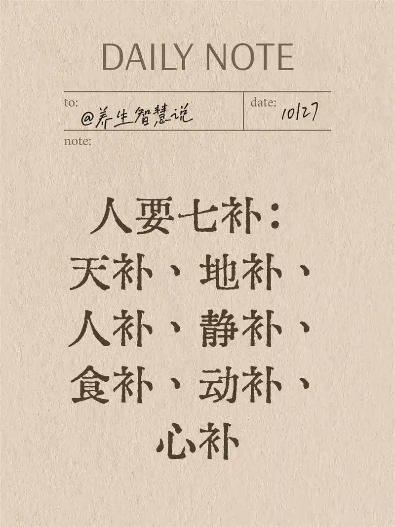 人有七补这说法挺有意思
       天补，就像早上晒晒太阳，10分钟就能促进维