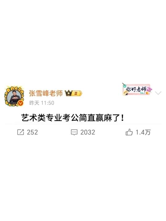 艺术类专业考公简直赢麻了！