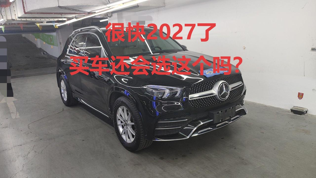 花20大几万买车，不选小米和钛7，却钟情于六年前的奔驰GLE350？
前两天帮粉