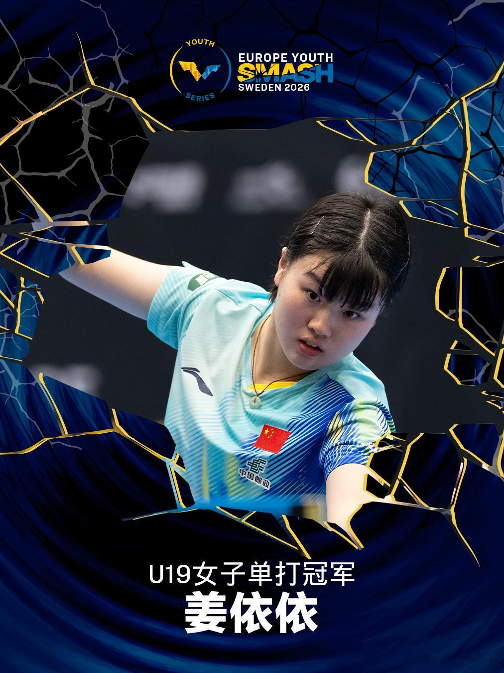 WTT欧洲青少年大满贯瑞典站2026 U19女单决赛 姜依依(CHN)4-1松岛