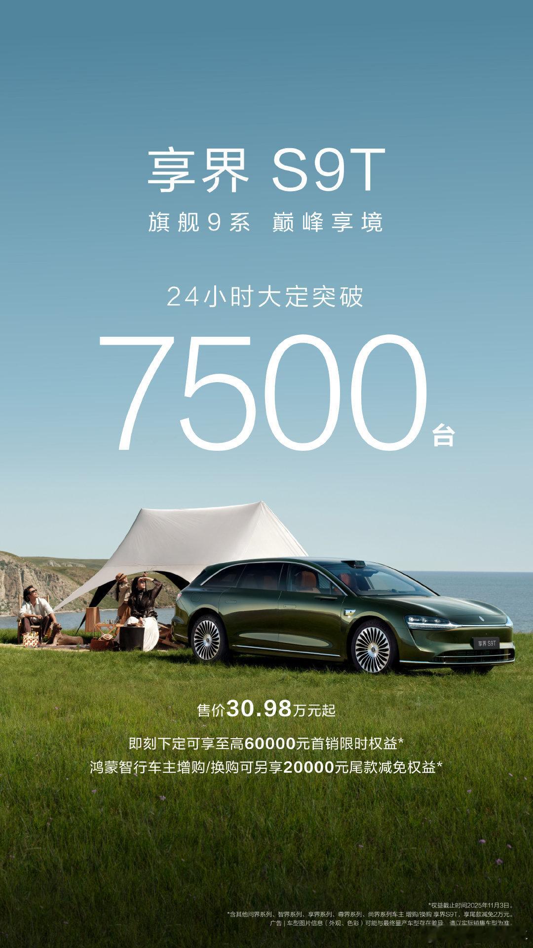 享界S9T小订突破40000台作为鸿蒙智行的首款旅行车，24小时也已经大定突破7