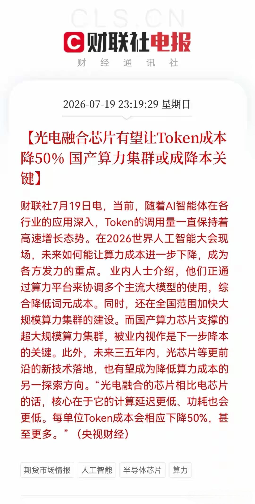 国产算力芯片迎来了重大利好，因为token的成本可能有望降低50%，国产算力芯片