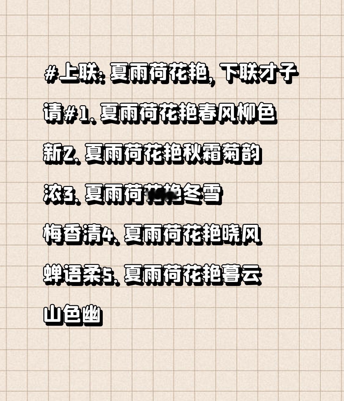 1. 夏雨荷花艳
春风柳色新
​
2. 夏雨荷花艳
秋霜菊韵浓
​
3. 夏雨荷