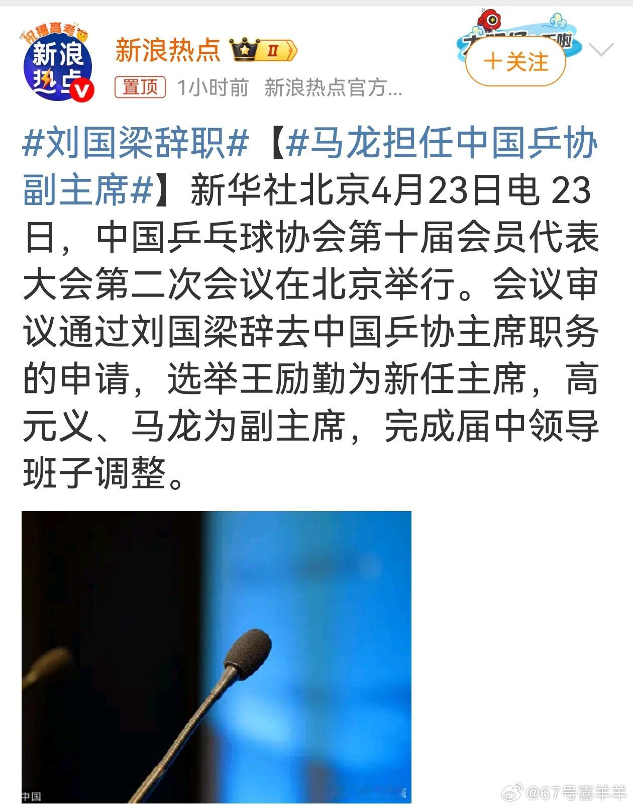刘国梁辞职格局很高[good][good][good] 刘国梁主动提出辞去中国乒