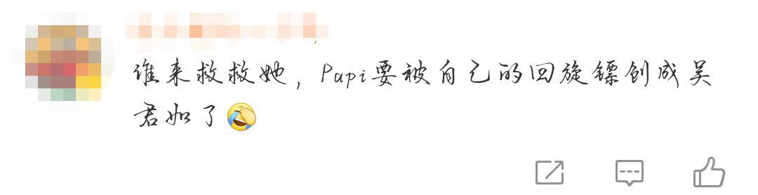 Papi被自己的回旋镖创成吴君如哈哈哈哈哈刷到当初Papi视频里问大家，想不想看