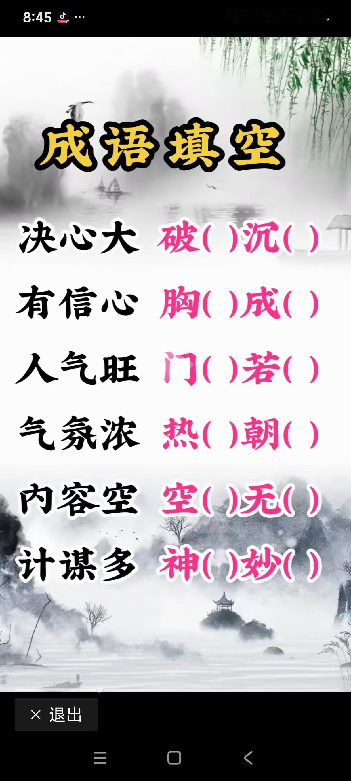 每天都来猜猜成语，猜的同时，你便知道了这个成员怎么写，啥意思，用在什么语境里合适