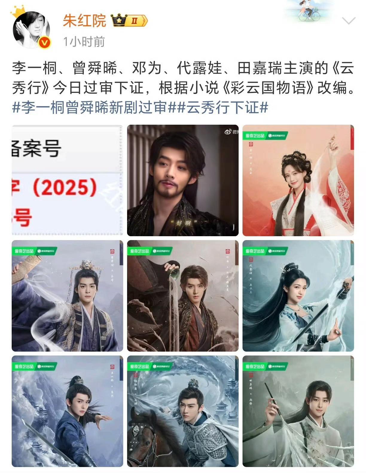 李一桐、曾舜晞、邓为、代露娃、田嘉瑞 新剧云秀行过审下证 ​​​