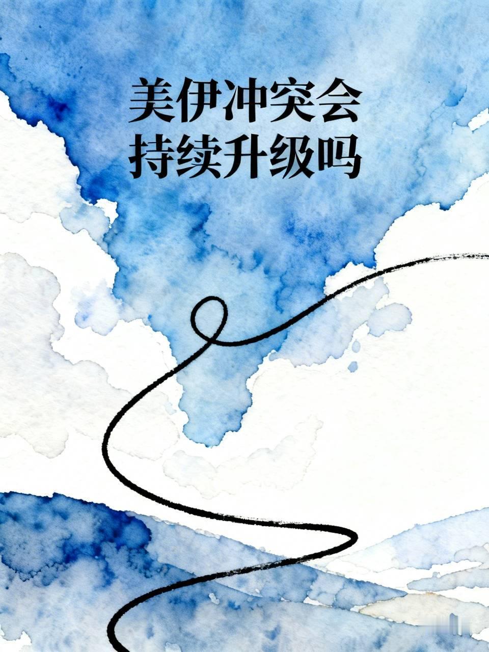 美伊冲突会持续升级吗 最近美伊冲突不断，海上对峙、空袭反击轮番上演，很多人担心会