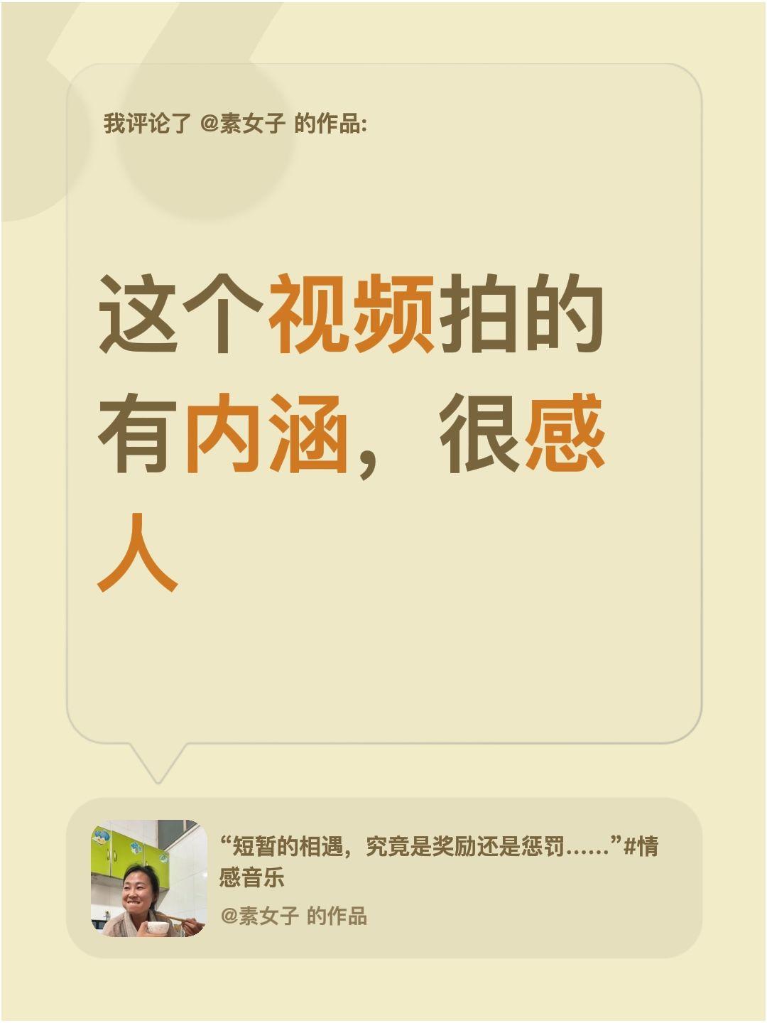 我评论了@素女子 的作品：
这个视频拍的有内涵，很感人